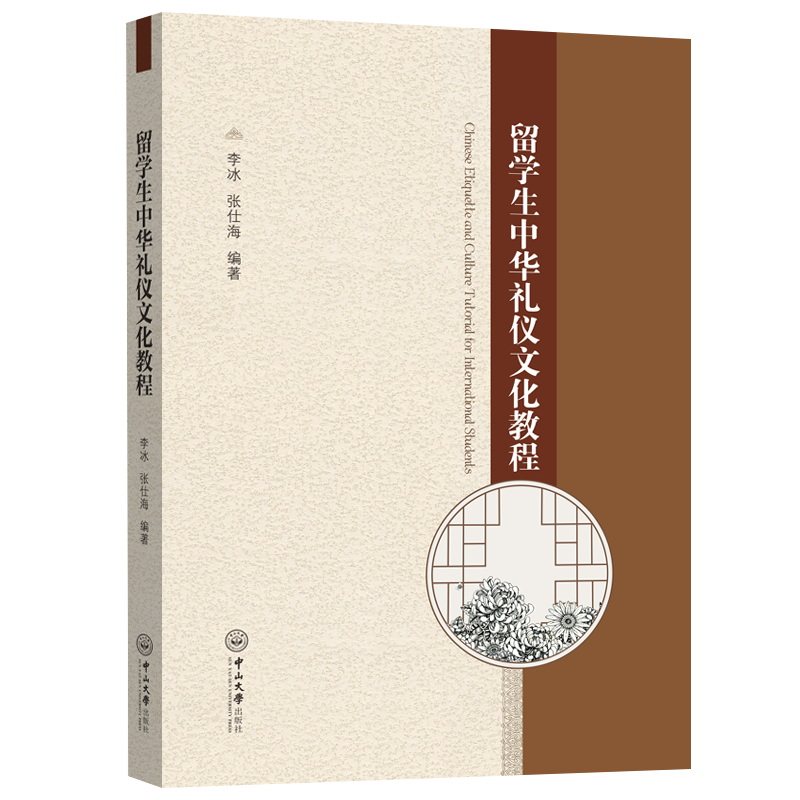留学生中华礼仪文化教程李冰, 张仕海编著中山大学出版社9787306083302