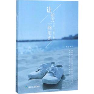 让前方一路阳光 晓霞编著 9787502064860