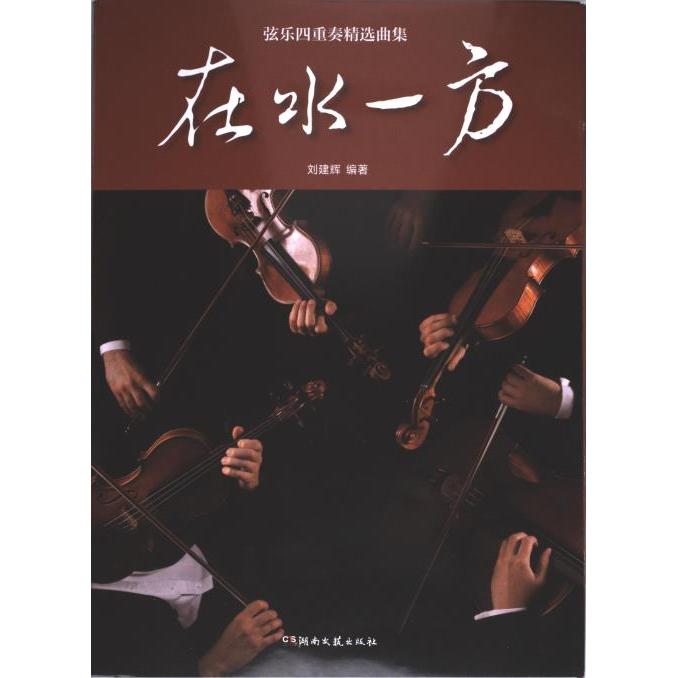 在水一方 刘建辉编著 9787572610974