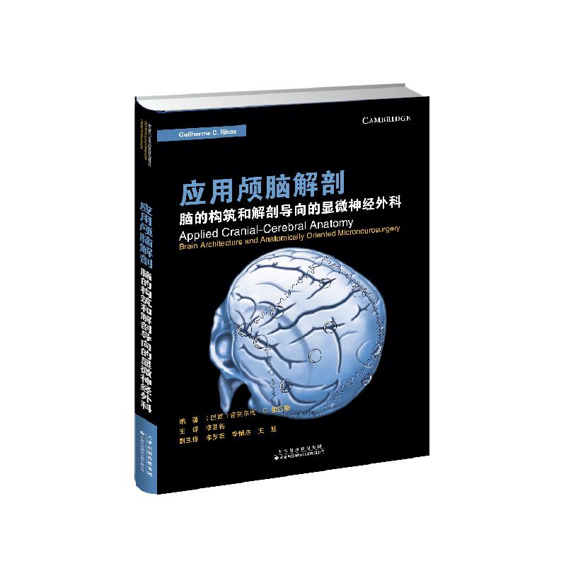应用颅脑解剖 (巴西) 吉列尔梅·C. 里巴斯编著 9787543344365