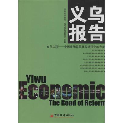 义乌报告 国务院研究室义乌报告课题组著 9787513631006