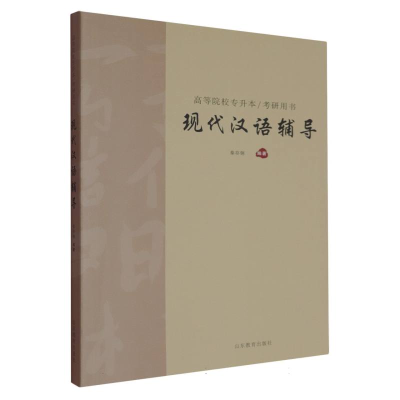 现代汉语辅导秦存钢编著山东教育出版社9787570136261