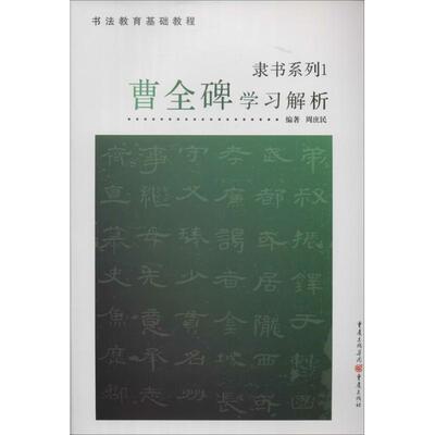 曹全碑学习解析 编著周庶民 9787229052591