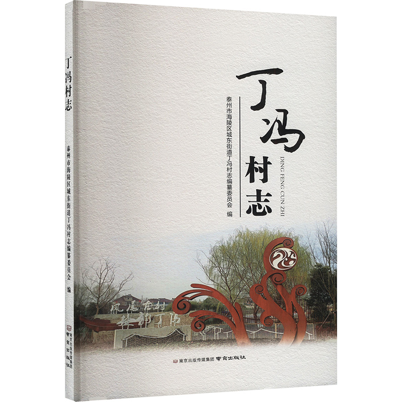 丁冯村志 泰州市海陵区城东街道丁冯村志编纂委员会编 9787553349817