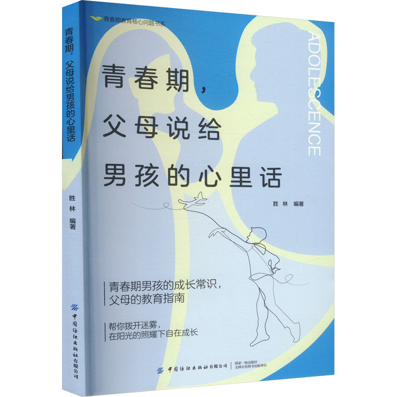 青春期, 父母说给男孩的心里话 胜林编著 9787522914862
