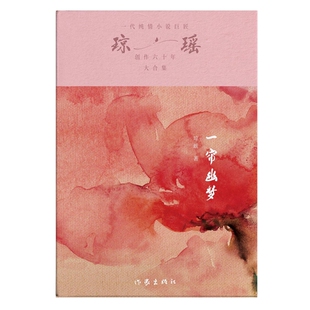 一帘幽梦 琼瑶著 9787521228281