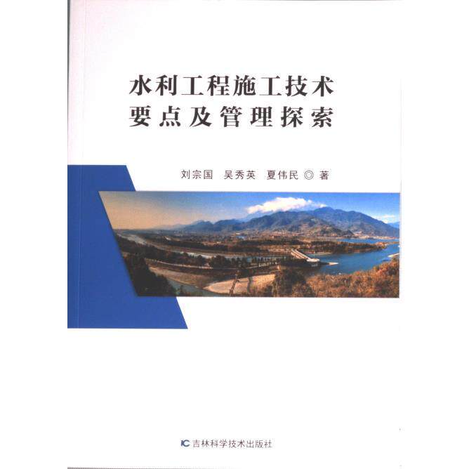水利工程施工技术要点及管理探索 刘宗国, 吴秀英, 夏伟民著 9787557897734