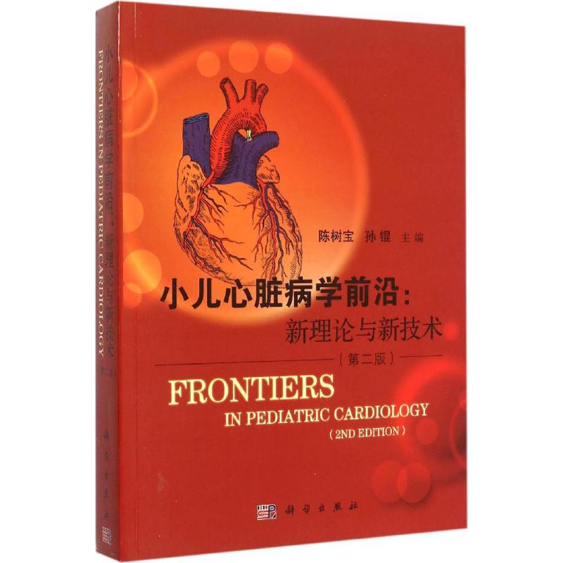 小儿心脏病学前沿 主编陈树宝, 孙锟 9787030451446