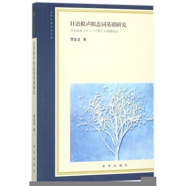 日语拟声拟态词基础研究曹金波著新华出版社9787516640258