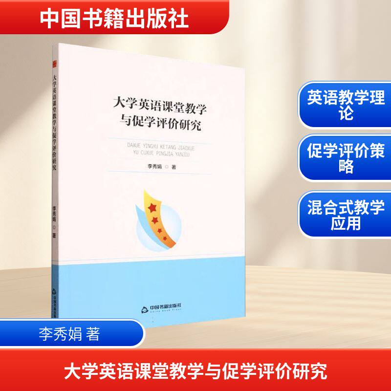 大学英语课堂教学与促学评价研究 李秀娟著 9787524102106