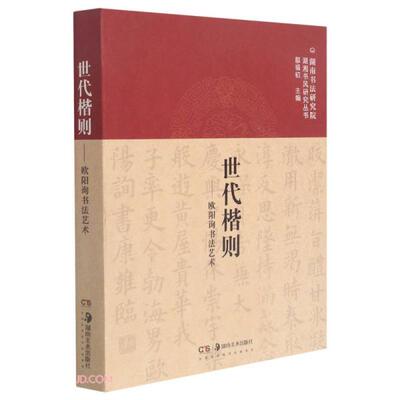 世代楷则 本册著者向彬 ... [等] 9787535693105