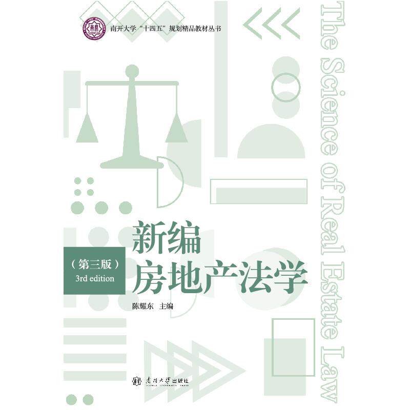 新编房地产法学 陈耀东主编 9787310066520