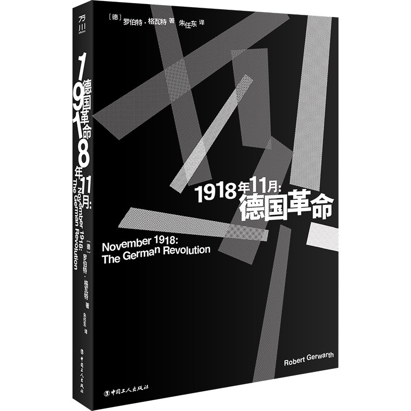 1918年11月: 德国革命 (德) 罗伯特·格瓦特著 9787500879909