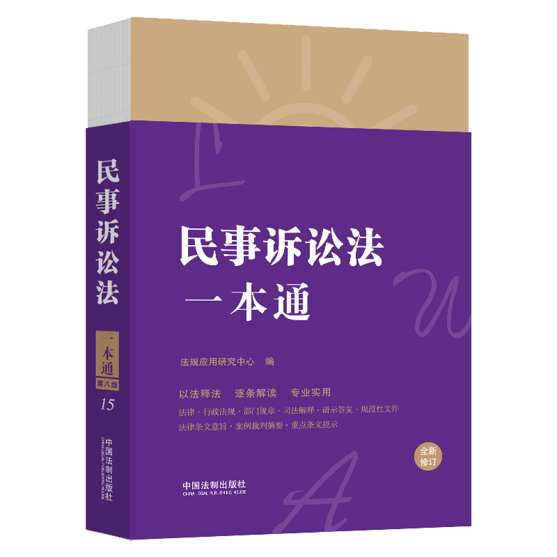 民事诉讼法一本通(第八版·修订版)法规应用研究中心中国法制出版社9787521624618