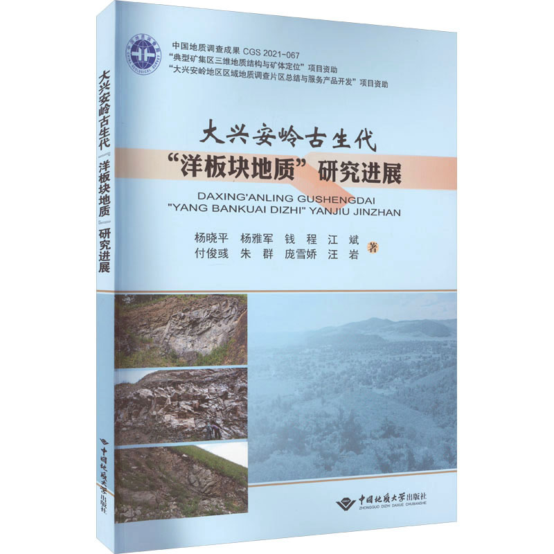 大兴安岭古生代“洋板块地质”研究进展杨晓平 ... [等] 著中国地质大学出版社9787562552253