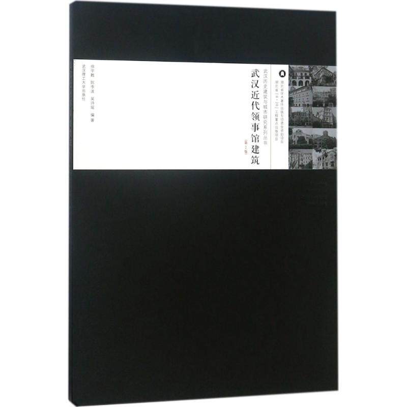 武汉近代领事馆建筑徐宇甦, 陈李波, 吴诗瑶编著武汉理工大学出版社9787562957416