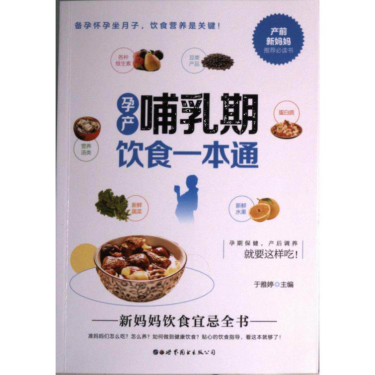 孕产哺乳期饮食一本通于雅婷主编世界图书出版公司9787519297442