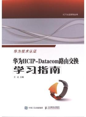 华为HCIP-Datacom路由交换学习指南 王达主编 9787115626653