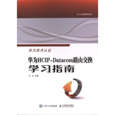 华为HCIP-Datacom路由交换学习指南 王达主编 9787115626653