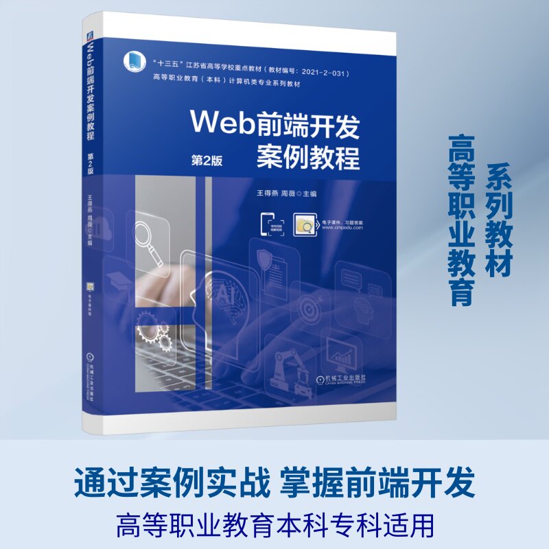 Web前端开发案例教程王得燕, 周薇主编机械工业出版社9787111813354