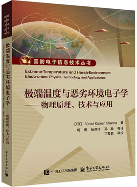 极端温度与恶劣环境电子学 (印) Vinod Kumar Khanna著 9787121498336