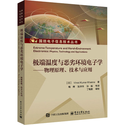 极端温度与恶劣环境电子学 (印) Vinod Kumar Khanna著 9787121498336