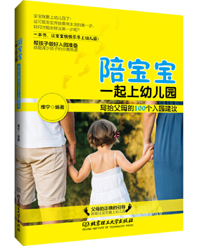 陪宝宝一起上幼儿园 维宁编著 9787568222532