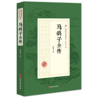 马鹞子全传 赵焕亭著 9787520509510