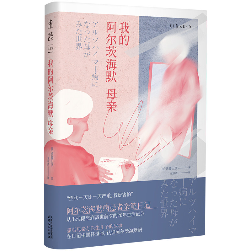 我的阿尔茨海默母亲 (日) 斋藤正彦著 9787201208459