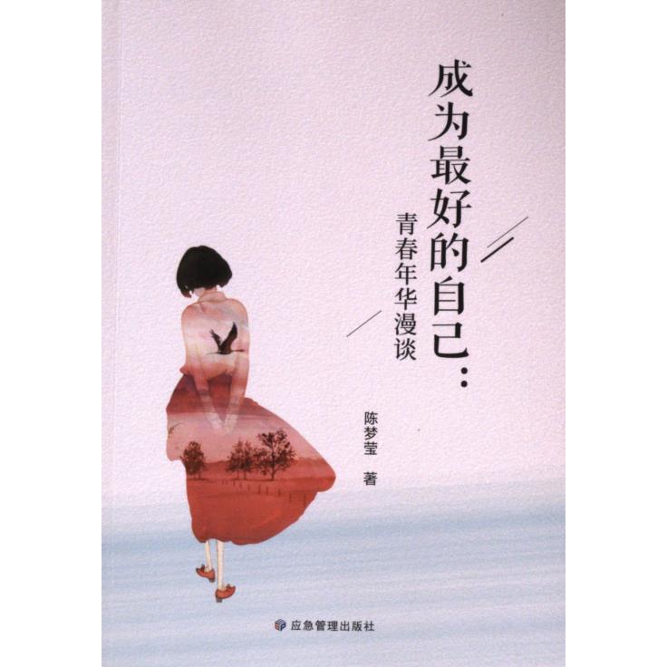 成为最好的自己 陈梦莹著 9787523704677