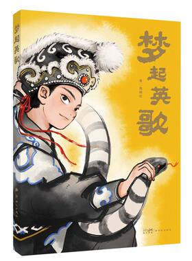 梦起英歌 姚晓虹著 9787558348112