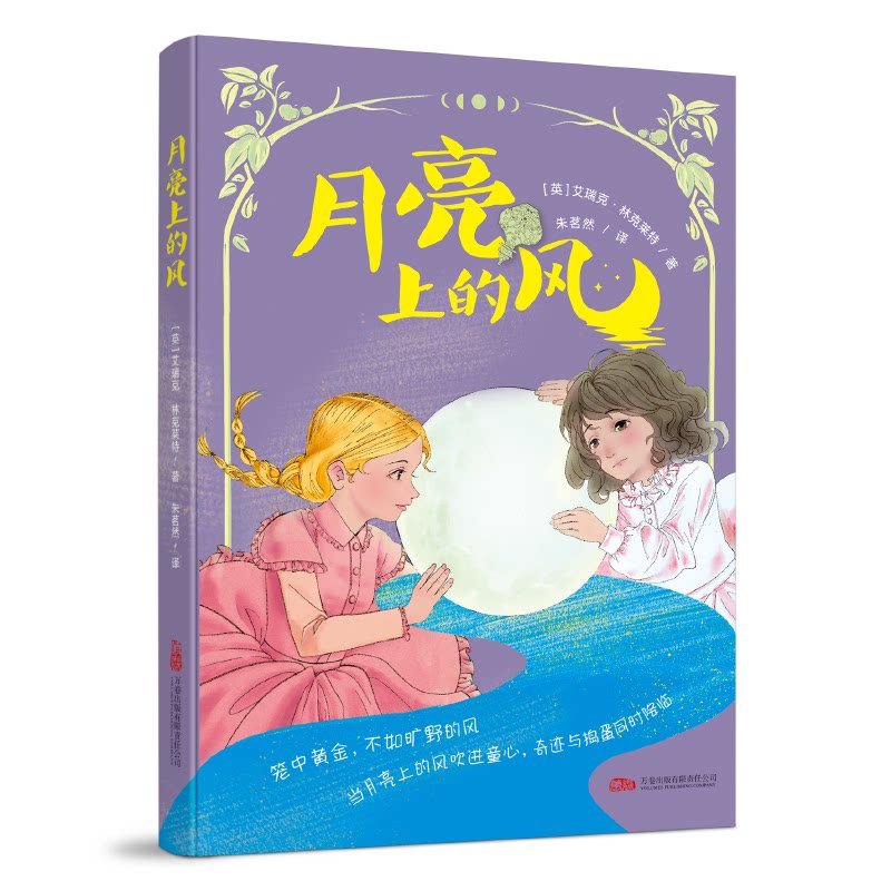 月亮上的风 (英) 艾瑞克·林克莱特著 9787547067055