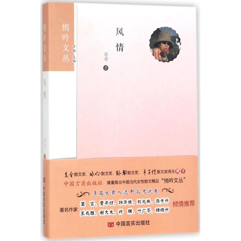 风情 习习著 9787517123965