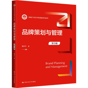 品牌策划与管理 9787300331775 程宇宁著