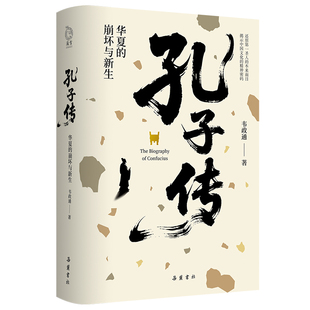 孔子传 韦政通著 9787553821085