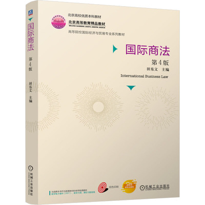 国际商法 主编田东文 9787111769514