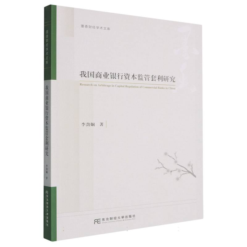 我国商业银行资本监管套利研究李劲娴著东北财经大学出版社9787565456206
