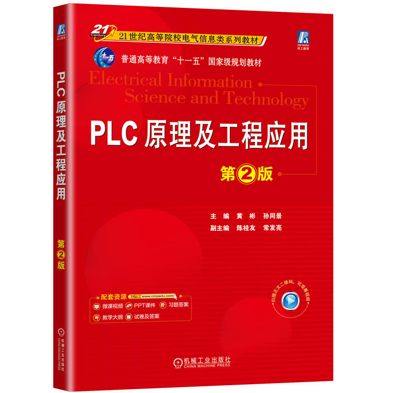 PLC原理及工程应用 主编黄彬, 孙同景 9787111774556