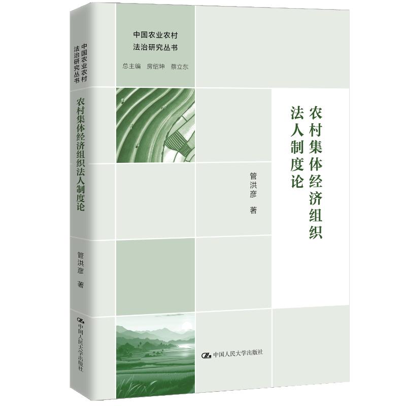 农村集体经济组织法人制度论管洪彦著中国人民大学出版社9787300344294