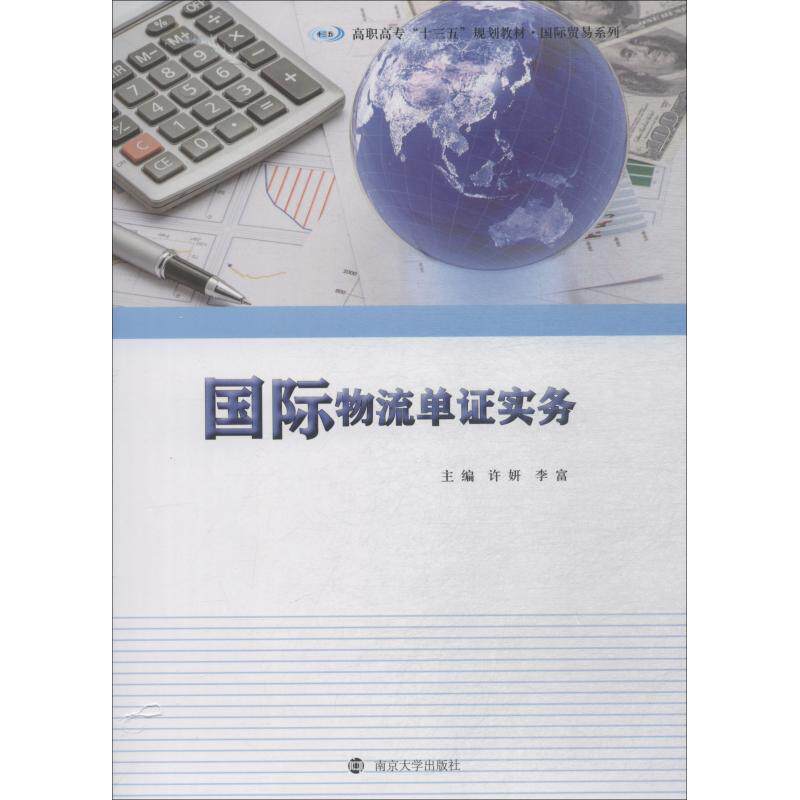 国际物流单证实务 主编许妍, 李富 9787305205132
