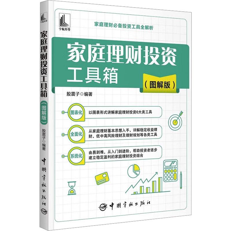 家庭理财投资工具箱 股震子编著 9787515923161