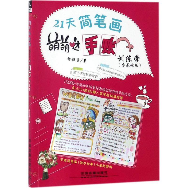 21天简笔画萌萌哒手账训练营 铃铛子著 9787113243296