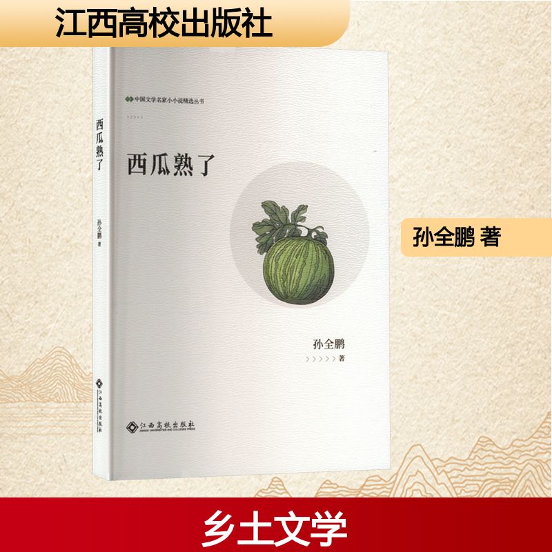 中国文学名家小小说精选丛书：西瓜熟了孙全鹏 著江西高校9787576255935