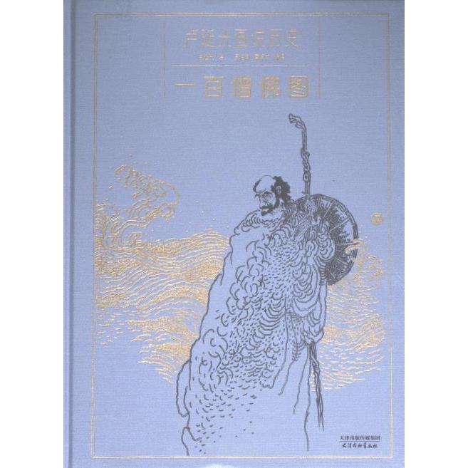 一百僧佛图 卢延光绘 9787554712009