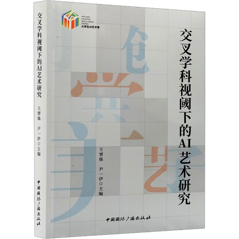 交叉学科视阈下的AI艺术研究王赟姝, 尹一伊主编中国国际广播出版社9787507859393