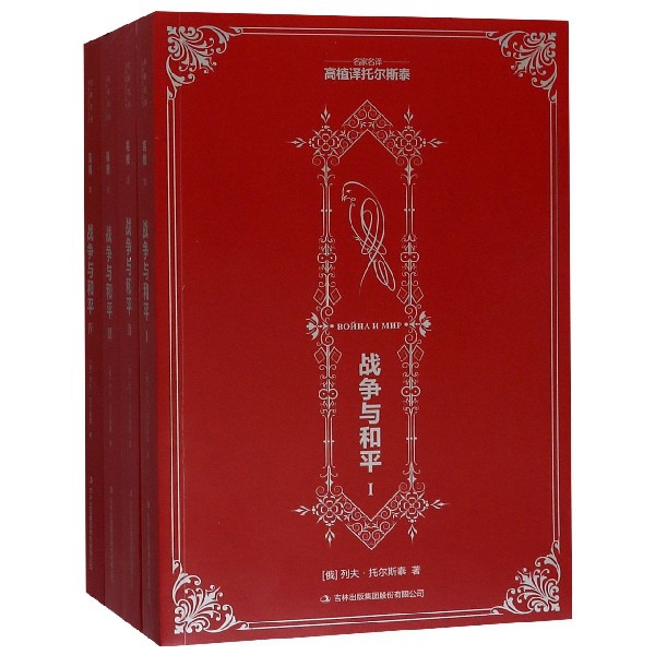 战争与和平 (俄) 列夫·托尔斯泰著 9787553401034