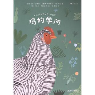 鸡的学问 (意) 芭芭拉·山德里, 弗朗西斯科·朱比利尼著 9787572270611