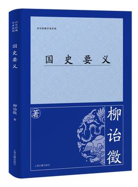 国史要义 柳诒徵著 9787573215536