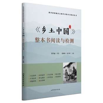 《乡土中国》整本书阅读与检测 费孝通著,张西玖,孔令锋 编 9787532961047 山东文艺出版社