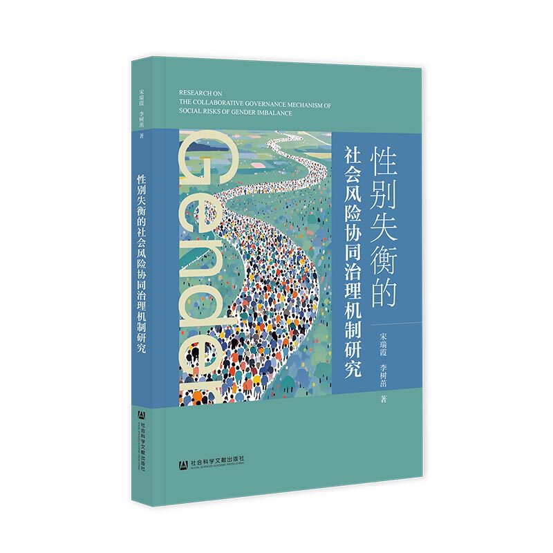 性别失衡的社会风险协同治理机制研究 宋瑞霞, 李树茁著 9787522853420